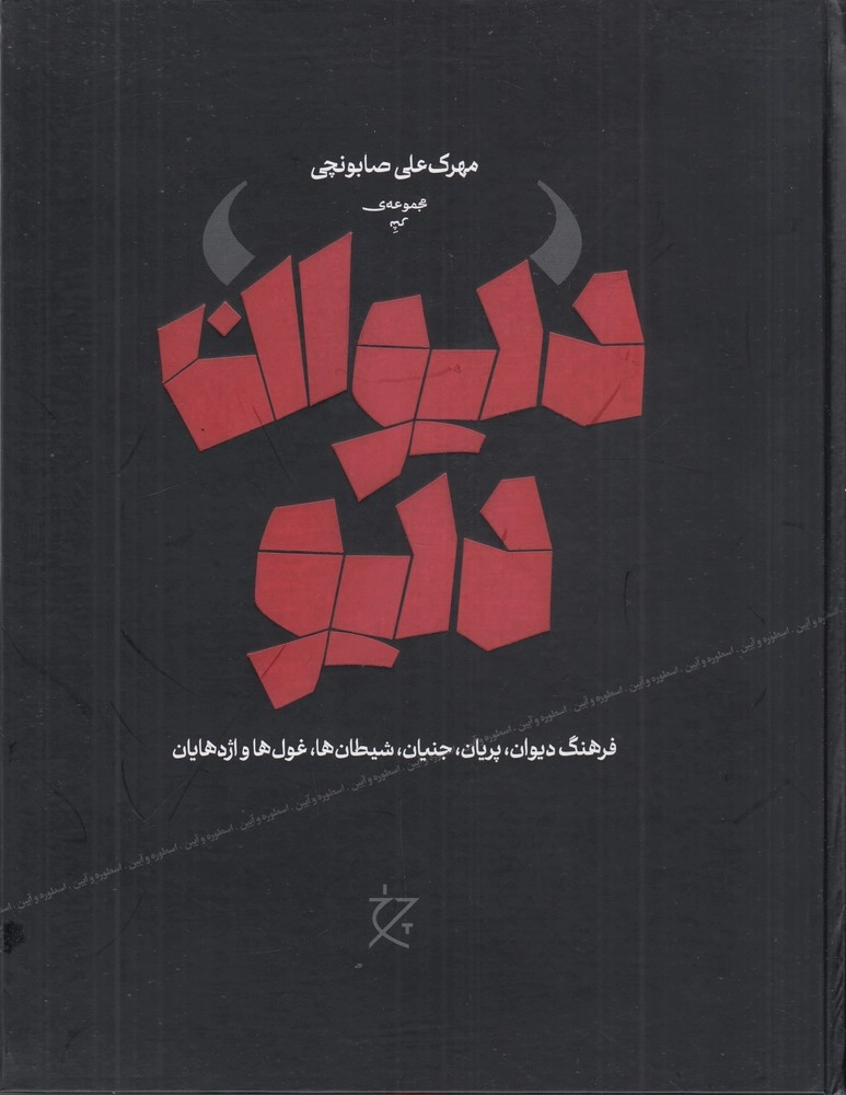 خرید کتاب دیوان دیو اثر مهرک علی صابونچی
