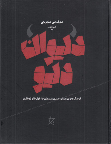 خرید کتاب دیوان دیو اثر مهرک علی صابونچی