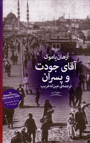 خرید کتاب آقای جودت و پسران اثر اورهان پاموک