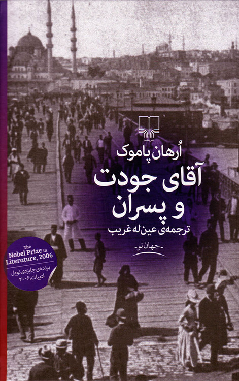 خرید کتاب آقای جودت و پسران اثر اورهان پاموک