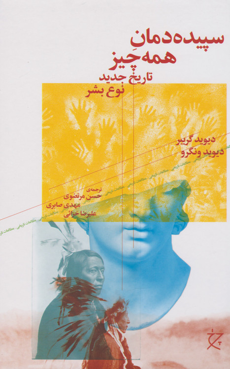 خرید کتاب سپیده دمان همه چیز اثر دیوید ونگرو و دیوید گریبر