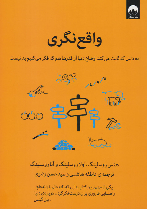 خرید کتاب واقع نگری اثر هنری روسلینگ، اولا روسلینگ و آنا روسلینگ