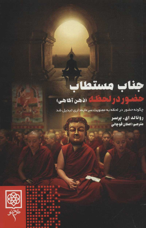 خرید کتاب جناب مستطاب حضور در لحظه اثر رونالد ای پرسر