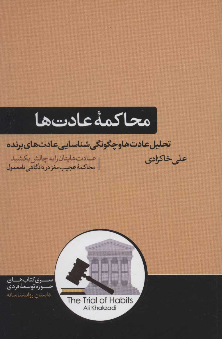 خرید کتاب محاکمه عادت ها اثر علی خاکزادی