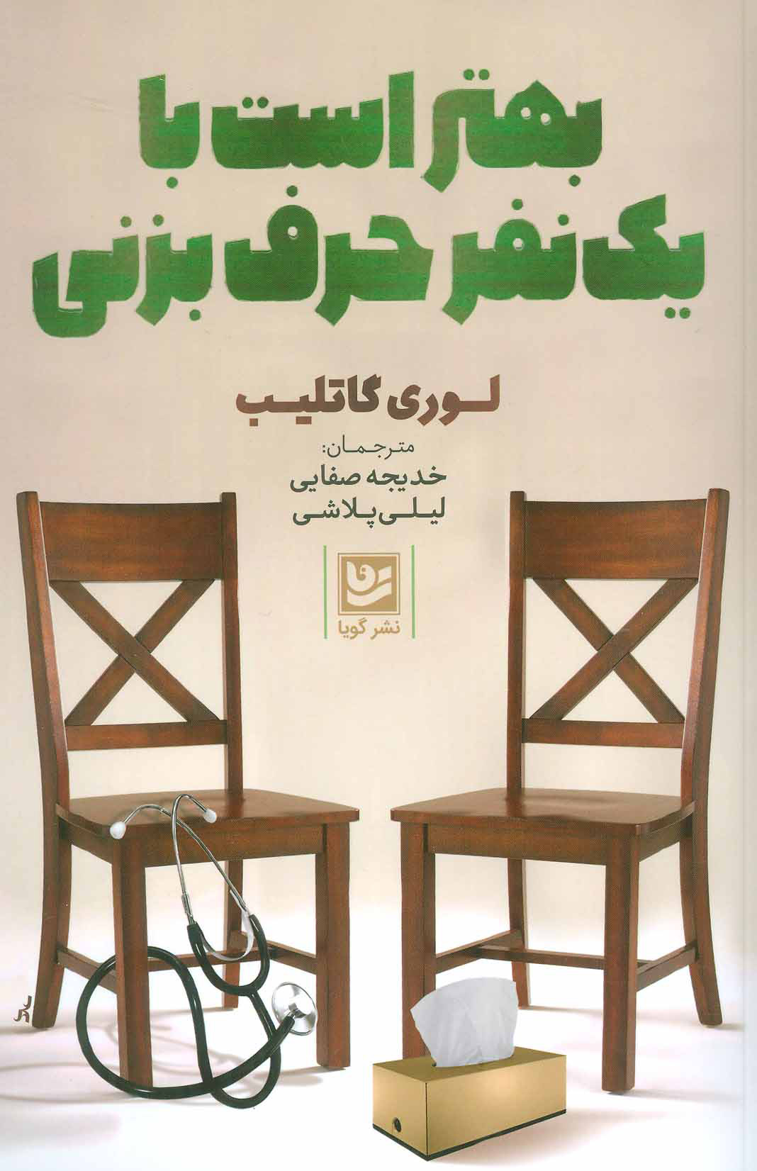 خرید کتاب بهتر است با یک نفر حرف بزنی اثر لوری گاتلیب