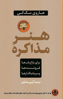 خرید کتاب هنر مذاکره اثر هاروی مک کی
