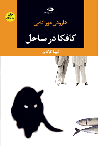 خرید کتاب کافکا در ساحل اثر هاروکی موراکامی