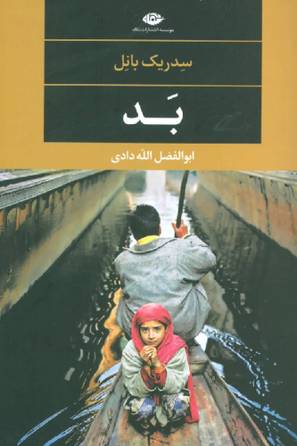 خرید کتاب بد اثر سدریک بانل