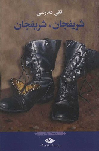 خرید کتاب شریفجان، شریفجان اثر تقی مدرسی