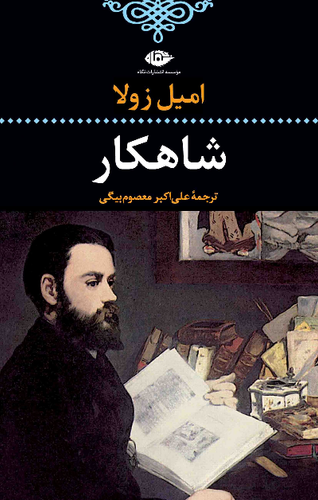 خرید کتاب شاهکار اثر امیل زولا