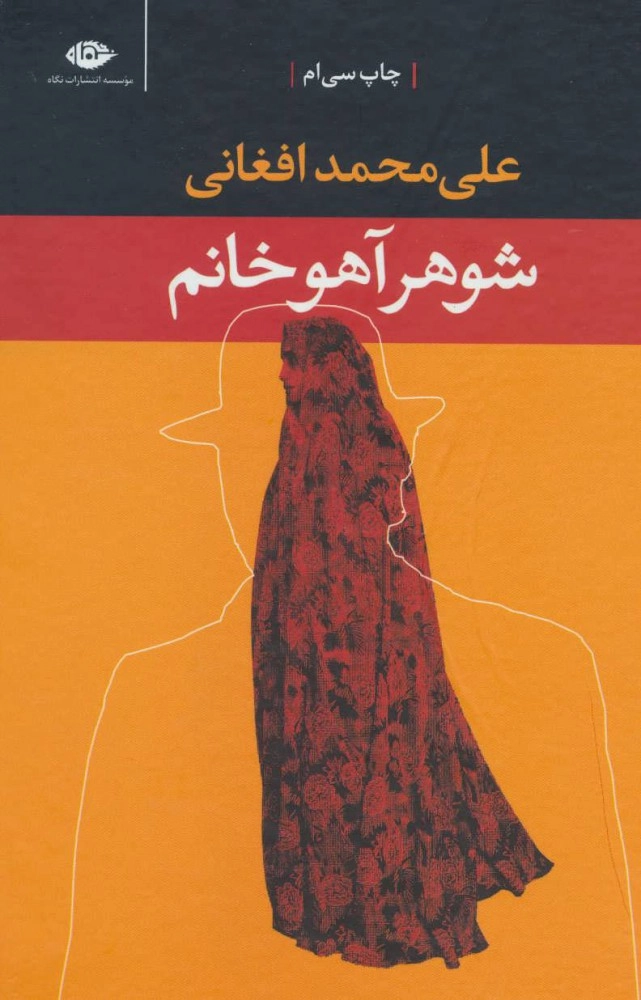 خرید کتاب شوهر آهو خانم اثر علی محمد افغانی