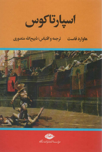 خرید کتاب اسپارتاکوس اثر هاوارد فاست