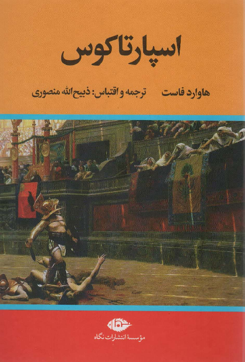 خرید کتاب اسپارتاکوس اثر هاوارد فاست