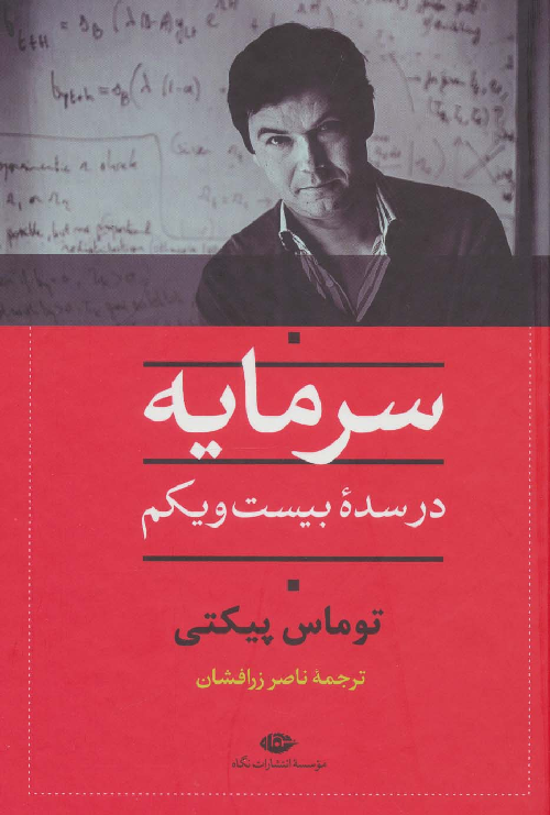 جلد کتاب سرمایه در سده بیست و یکم اثر توماس پیکتی