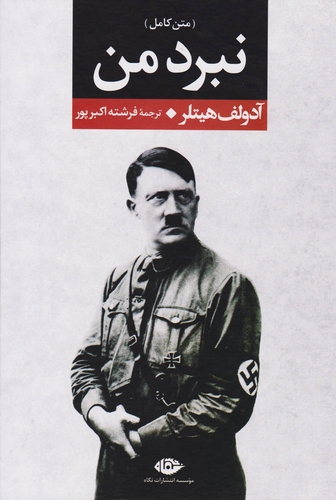 خرید کتاب نبرد من اثر آدولف هیتلر