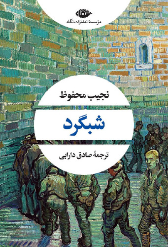 خرید کتاب شبگرد اثر نجیب محفوظ