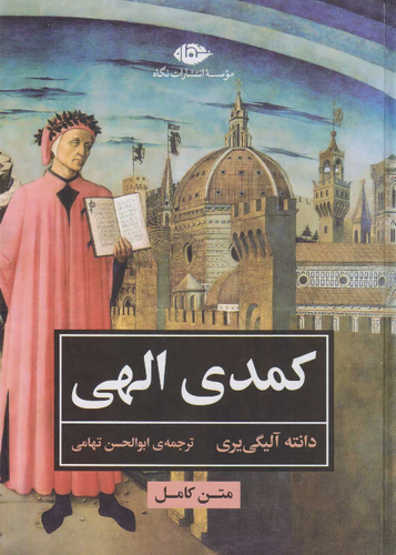 خرید کتاب کمدی الهی اثر دانته آلیگری