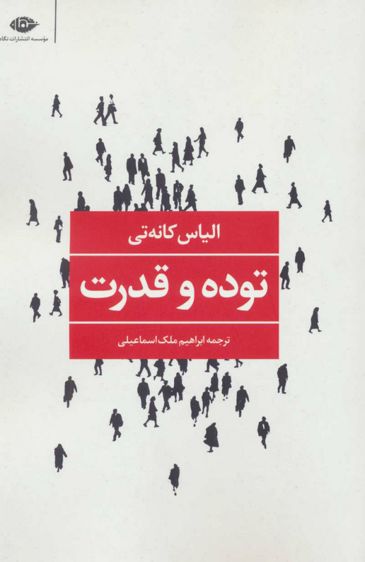 خرید کتاب توده و قدرت اثر الیاس کانتی