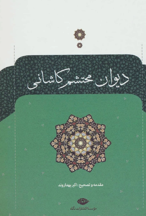 خرید کتاب دیوان محتشم کاشانی
