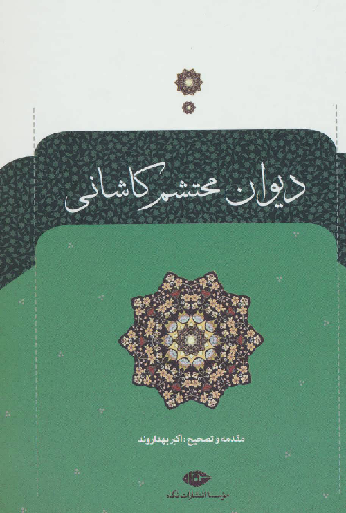 خرید کتاب دیوان محتشم کاشانی