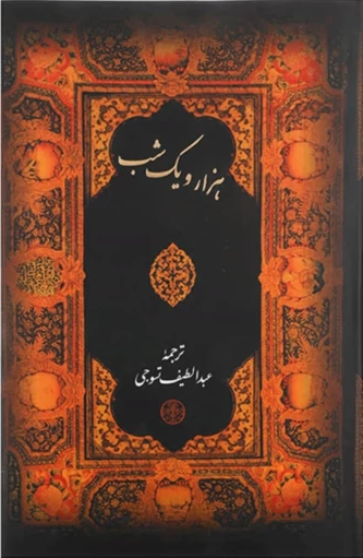 خرید کتاب هزار و یک شب اثر عبداللطیف تسوجی (قابدار)