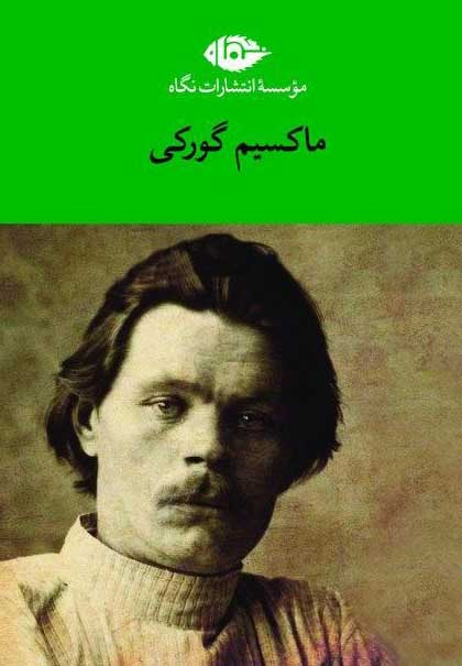 خرید مجموعه کتاب آثار ماکسیم گورکی (6 جلدی قابدرا)