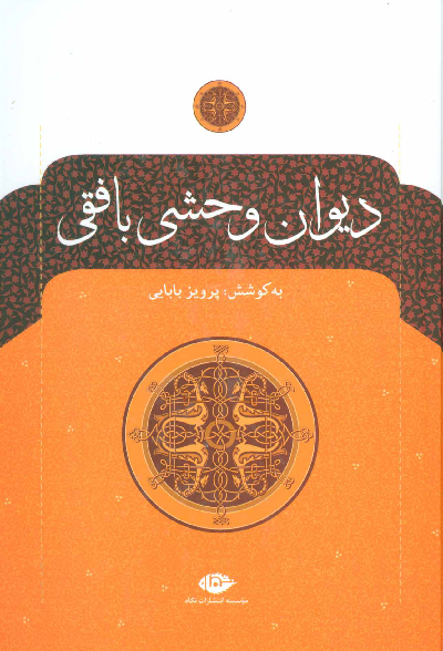 خرید کتاب دیوان وحشی بافقی