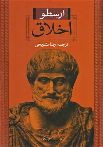خرید کتاب اخلاق اثر ارسطو