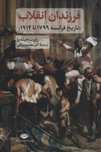 خرید کتاب فرزندان انقلاب اثر رابرت جیلدیا