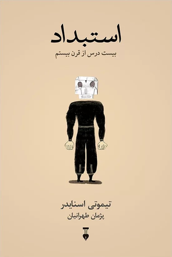 خرید کتاب استبداد اثر تیموتی اسنایدر