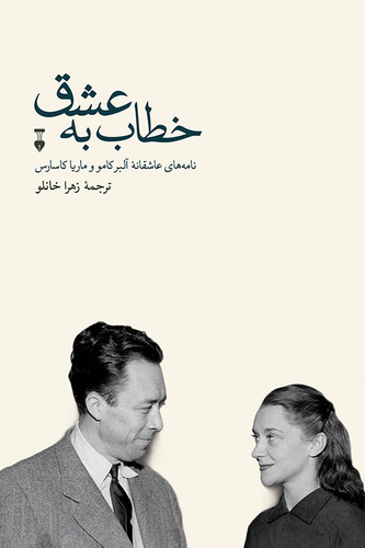 خرید کتاب خطاب به عشق اثر آلبر کامو (دفتر دوم)