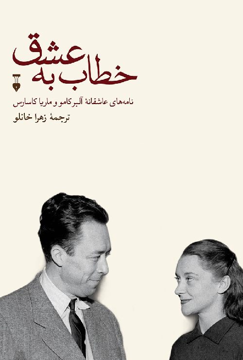 خرید کتاب خطاب به عشق اثر آلبر کامو (دفتر اول)