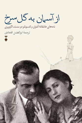 خرید کتاب از آسمان به گل سرخ اثر آنتوان دو سنت اگزوپری