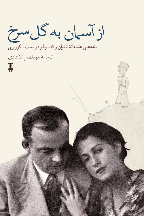 خرید کتاب از آسمان به گل سرخ اثر آنتوان دو سنت اگزوپری