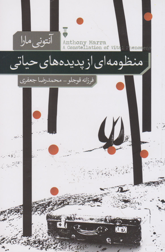 خرید کتاب منظومه ای از پدیده های حیاتی اثر آنتونی مارا