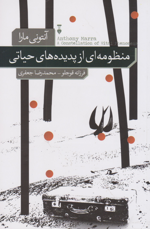 خرید کتاب منظومه ای از پدیده های حیاتی اثر آنتونی مارا