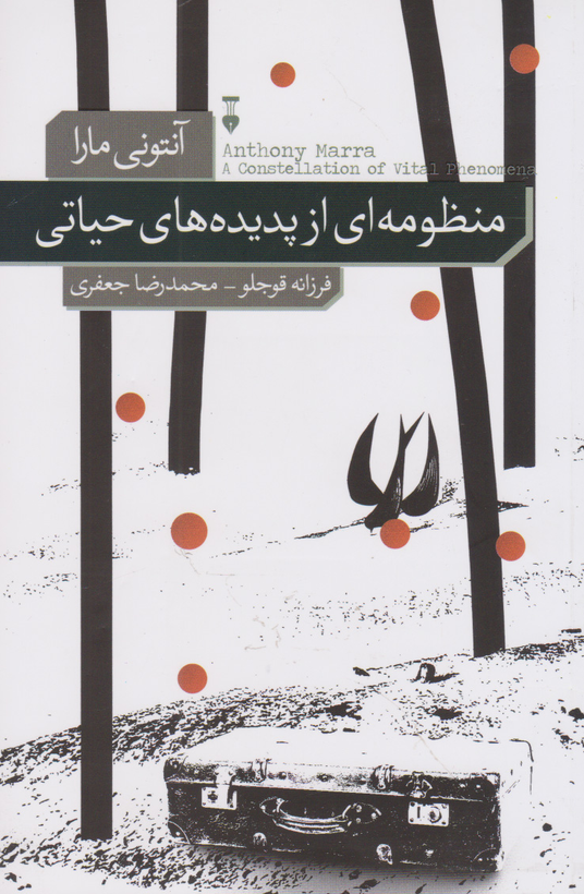 خرید کتاب منظومه ای از پدیده های حیاتی اثر آنتونی مارا