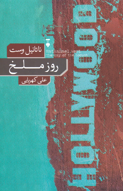 خرید کتاب روز ملخ اثر ناتانیل وست