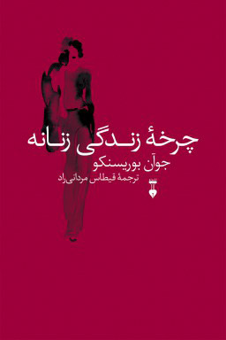 خرید کتاب چرخه زندگی زنانه اثر جوآن بوریسنکو