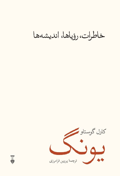 خرید کتاب خاطرات، رویاها، اندیشهها اثر کارل گوستاو یونگ