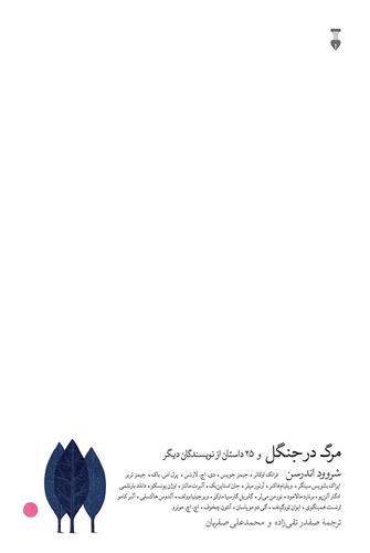 خرید کتاب مرگ در جنگل اثر جمعی از نویسندگان