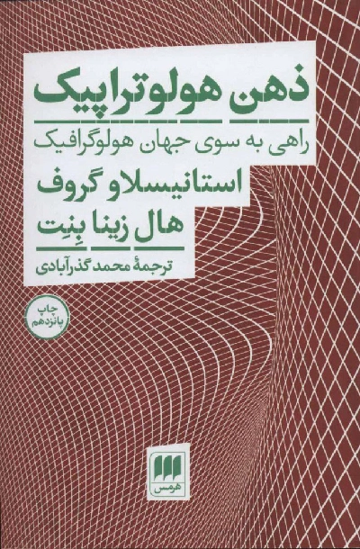 خرید کتاب ذهن هولوتراپیک اثر استانیسلاو گروف و هال زینا بنت