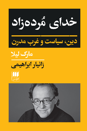 خرید کتاب خدای مرده زاد اثر مارک لیلا