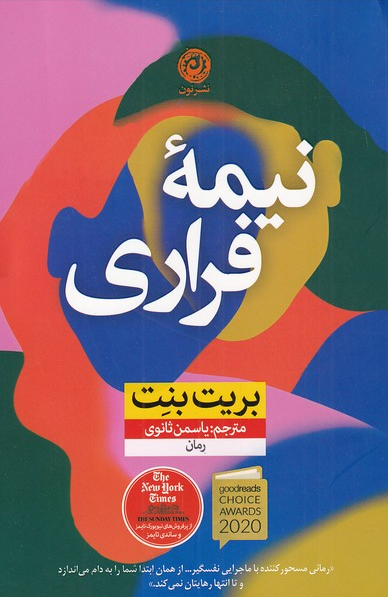 خرید کتاب نیمه فراری اثر بریت بنت