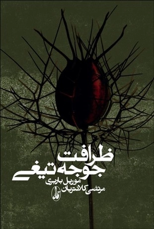 خرید کتاب ظرافت جوجه تیغی اثر موریل باربری