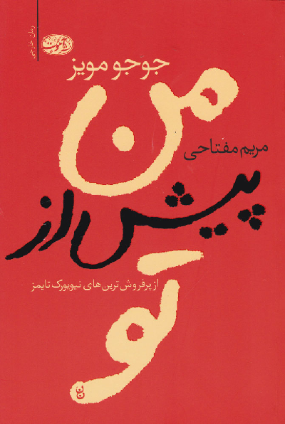 خرید کتاب من پیش از تو اثر جوجو مویز
