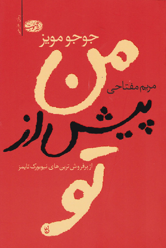 خرید کتاب من پیش از تو اثر جوجو مویز