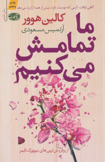 خرید کتاب ما تمامش می کنیم اثر کالین هوور