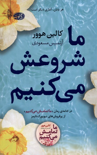 کتاب ما شروعش می کنیم اثر کالین هوور