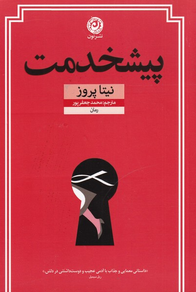 خرید کتاب پیشخدمت اثر نیتا پروز